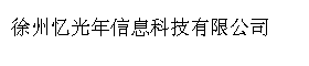 徐州忆光年信息科技有限公司